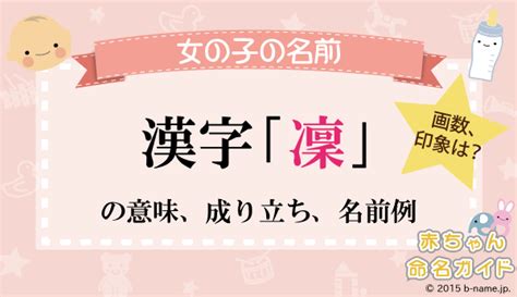 凜 日文名字|「凜」を使った名前、意味、画数、読み方、由来、成。